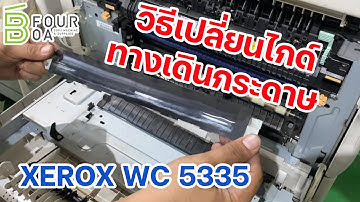 วิธีเปลี่ยนไกด์ทางเดินกระดาษ XEROX WC5335  by B Four OA