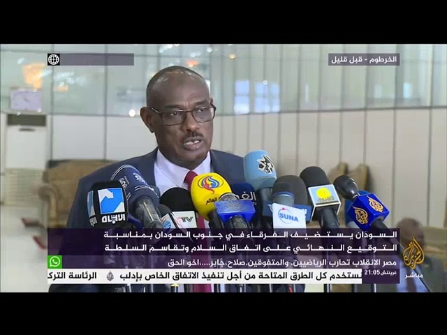 السودان يستضيف الفرقاء في جنوب السودان بمناسبة التوقيع النهائي على اتفاق السلام