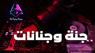 ريمكس شوي أغنية قصبة عراسي جنة وجنانات تبرد القلب الشيخ حسين الشاوي GASBA MIX