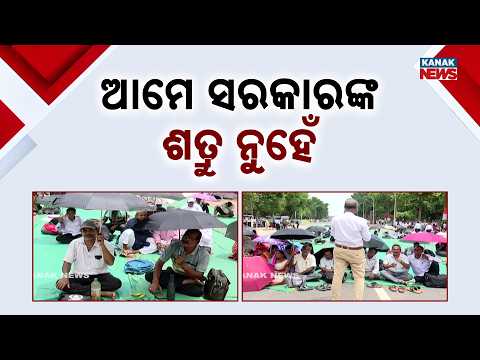 ଆମେ ସରକାରଙ୍କ ଶତ୍ରୁ ନୁହେଁ Odisha Teachers Protest | Teachers Say “We Are Not Government’s Enemies”