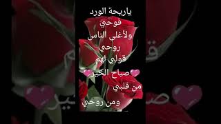 صباح الخير ياريحة الورد فوحي ولاغلى الناس روحي#short #🌹