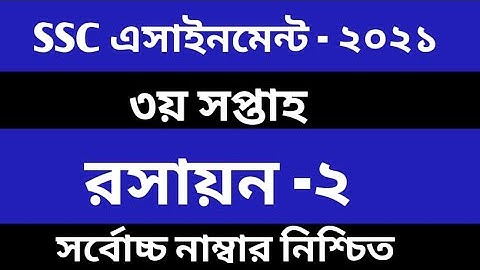 SSC 2021 Chemistry assignment solution 3rd week | পুরোপুরি গুছানো ও ঝরঝরে ব্যাখ্যা |