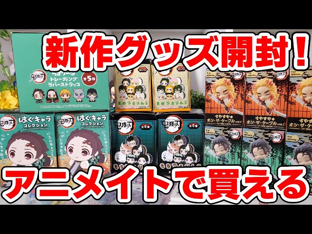 鬼滅の刃】アニメイトで買ってきた新作グッズをまとめて開封＆ご紹介