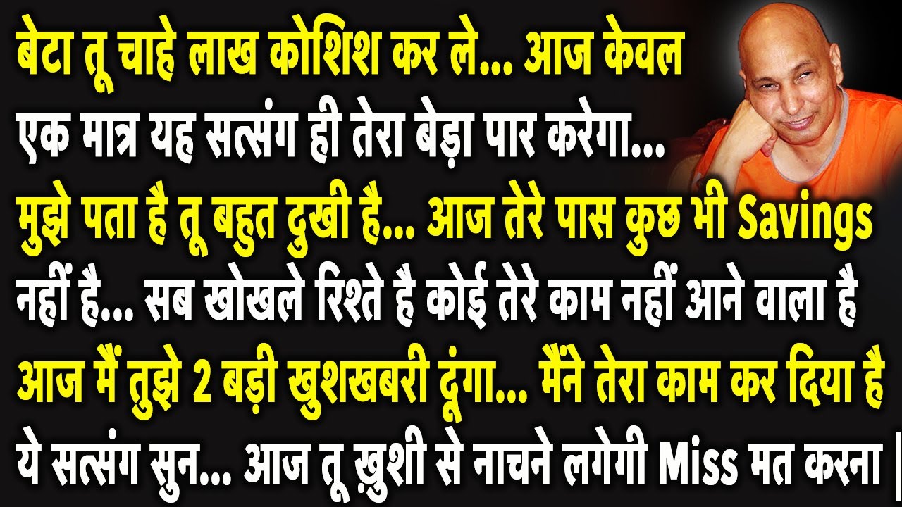 Guruji Satsang | बेटा तेरी परेशानी मुझसे छुपी नहीं है ये सत्संग सुन 2 बड़ी खुशखबरी दूंगा | Jai Guruji