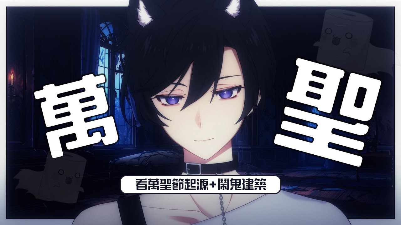 【雜談】萬聖節快樂! 一起來看看鬧鬼建築👻 |【未生 Misaeng Ch.】Malaysia Vtuber | MYViki