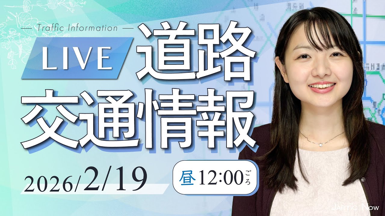 【最新】 道路交通情報LIVE / 2026年2月19日(木)/JARTIC NOW/traffic information