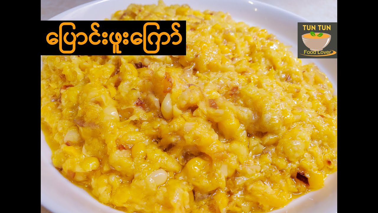 ပြောင်းဖူးကြော် Stirfry sweet corn YouTube