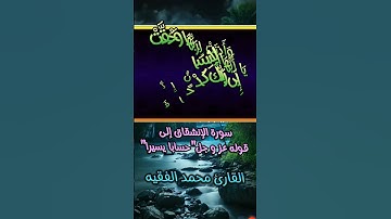 سورة الإنشقاق للقارئ محمد الفقيه #quran_karim_قران_الكريم #morocco #اكسبلور #دويتو #duet #foryou