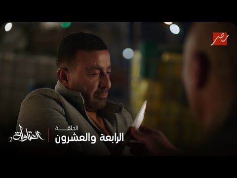 العتاولة  الحلقة  خضر والوزان ومفاجأة غير متوقعة ل نصار