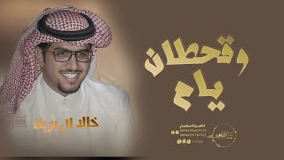 خالد ال بريك - رجال يام وقحطان 🔥 - Khaled al Buraik Tarab طرب 🔥|| 4K 2024