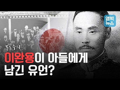 ※분노주의※ 매국노 이완용, 알려지지 않은 의외의 이야기들