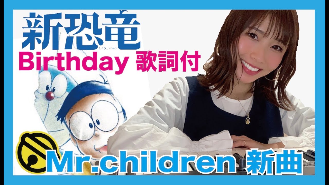 Mr Children Birthday 映画ドラえもん のび太の新恐竜 女性ピアノ