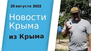 Новости КРЫМА из Крыма 23 августа 2022 года | Подбор дома в КРЫМУ