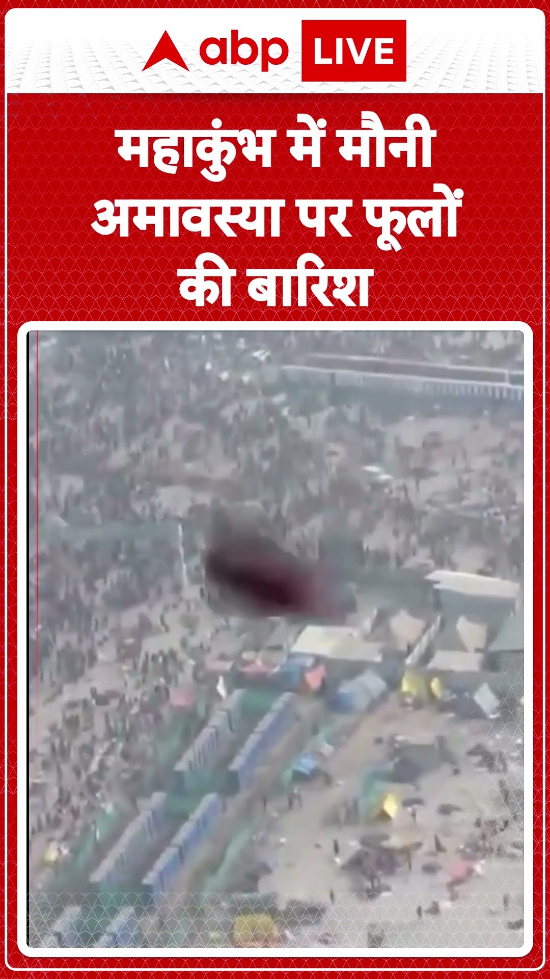 Mahakumbh 2025: महाकुंभ में मौनी अमावस्या पर फूलों की बारिश | ABP LIVE | SHORTS