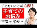 【子育て 悩み】子育てのお悩み「子供のことが不安・心配」 ~生きづらさ改善~