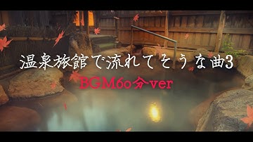 Thumbnail of [1 hour] "Japanese ONSEN spa music 3" Healing Koto [Copyright free BGM]