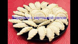 Вареники с сырой картошкой-салом по-деревенски ВКУСНЕЙШИЕ!!!