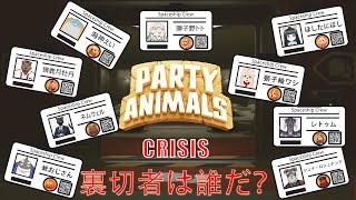 【PARTY ANIMALS】パーティアニマルズクライシスコラボ！【Vtuber/ #シュナマライブ】