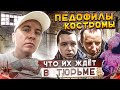 КАК ЖИВУТ ПЕДОФИЛЫ В ТЮРЬМЕ / ЧТО ИХ ЖДЁТ / ИХ СПРЯЧУТ ОТ ВСЕХ