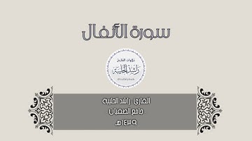 بجودة عالية | سورة الأنفال كاملة | القارئ راشد الحليبة بأداء خاشع مؤثر