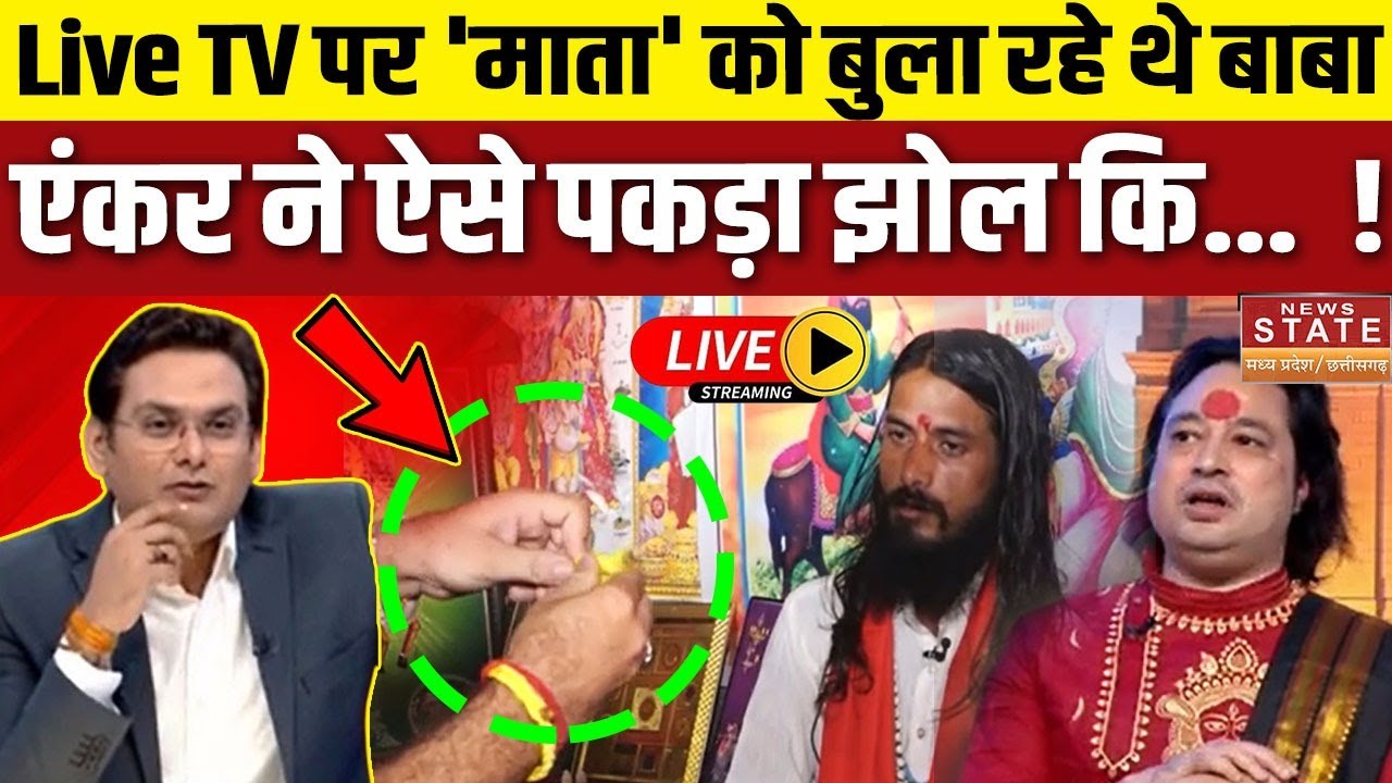 Operation Pakhand Live : मुस्लिम से हिन्दू बने बाबा 'माता' को बुलाने की ...