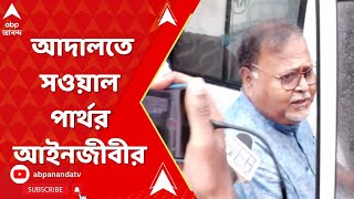 Partha Chatterjee: আদালতে সওয়াল পার্থর আইনজীবীর | ABP Ananda Live screenshot 4
