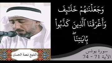 القارئ نعمة الحسان - سورة يونس - من الآية 71 إلى الآية 74