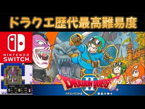 【Switch版】ドラゴンクエストII ~悪霊の神々~  紹介動画！オリジナル版との違いは？