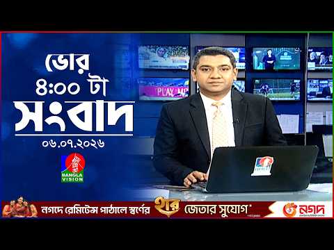 ভোর ৪ টার বাংলাভিশন সংবাদ | ০৬ জুলাই ২০২৬ | BanglaVision 4 AM News Bulletin | 06 July 2026