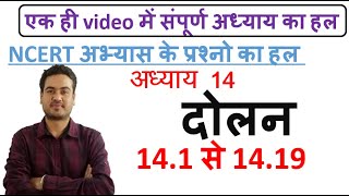 11th Chapter-14 दोलन  NCERT EXERCISE SOLUTION oscillation  in hindi