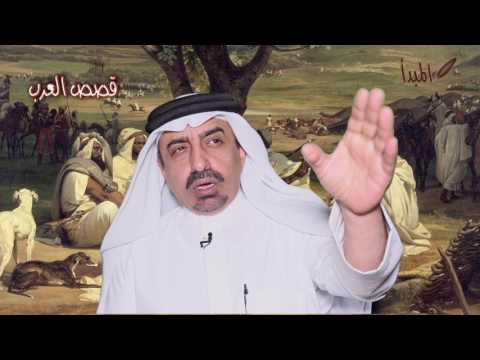 مبارك بن شافي قصص العرب زيد الخشيم وزوجته نورة التميمية 