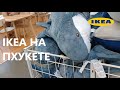 УШЕДШАЯ IKEA ИЗ РОССИИ В ТАИЛАНДЕ / ВЫБОР НЕБОЛЬШОЙ