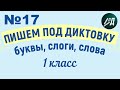 1 класс Пишем под диктовку №17 буквы, слоги, слова с буквой Ч