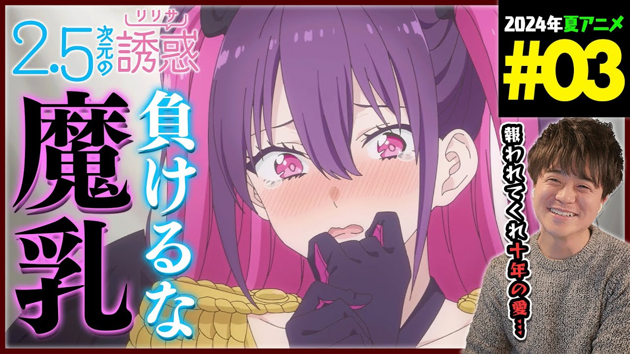 2.5次元の誘惑 第3話 同時視聴 アニメリアクション 2.5 Dimensional
