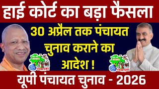 हाई कोर्ट का बड़ा फैसला ! 30 अप्रैल तक चुनाव कराने का आदेश ! पंचायत चुनाव हिमाचल प्रदेश