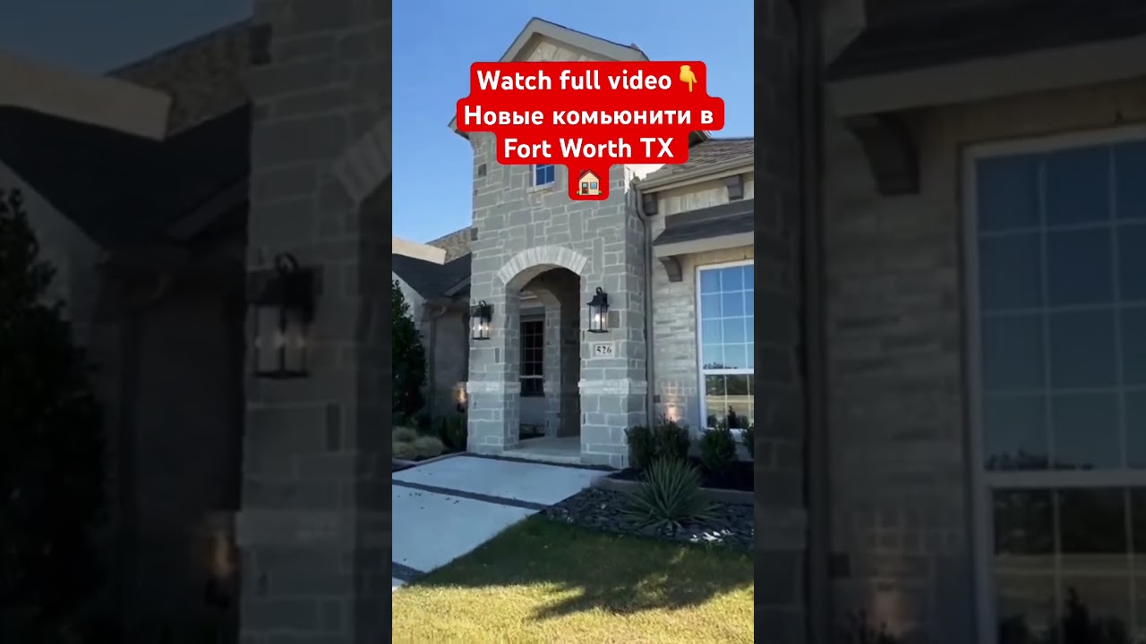 Новые дома в Fort Worth TX @realtor_dallastexas 