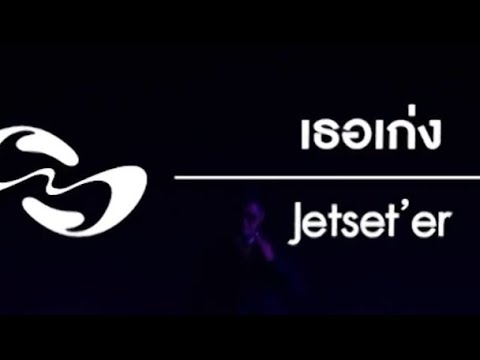 เธอเก่ง - Jetset'er | (Full Version / TikTok Edit by TOY_IRONMAN)