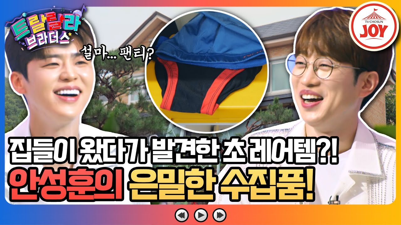 [#트랄랄라브라더스] 이것이 미스터트롯2 眞의 클라스!! 5억 하우스부터 지금껏 숨겨왔던 비밀까지 대공개!! #TV조선조이 (TV CHOSUN 230802 방송)