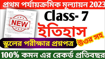 class 7 history first unit test question 2023 || class 7 history first unit test suggestion 2023