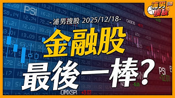 金融股最後一棒？｜【浦男搜股】EP.206