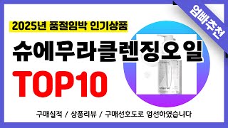 슈에무라클렌징오일 추천! 2025년 무조건 이거다!! 역대급 가성비 최신 인기제품TOP10✅
