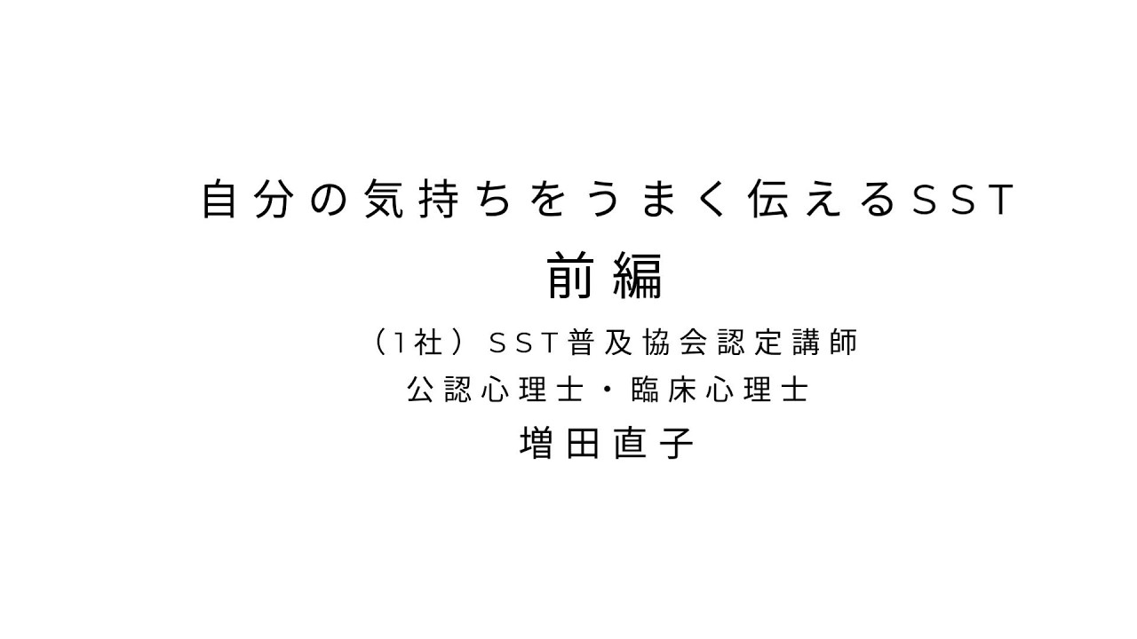 自分の気持ちをうまく伝えるSST　講師：増田　前編