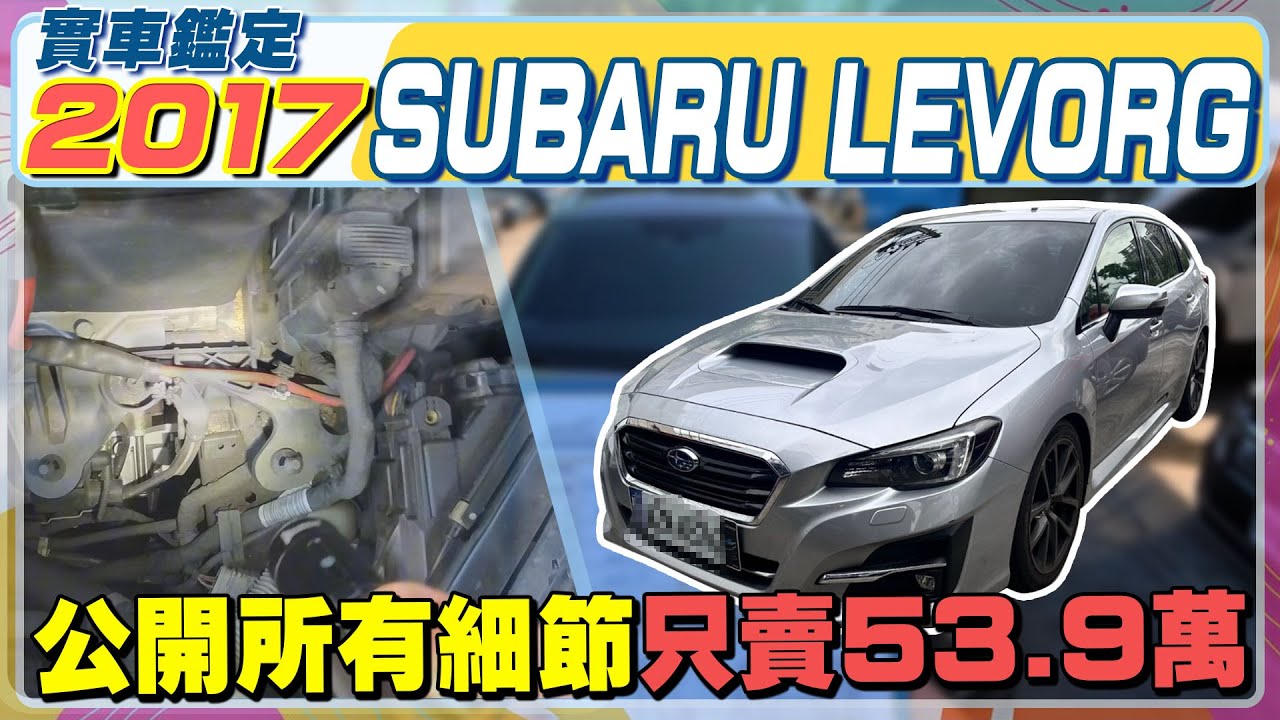 實車鑑定 2017年SUBARU LEVORG 1.6 GTS 公開所有細節 只賣53.9萬 