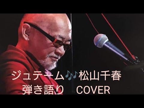 ジュテーム♬松山千春　弾き語り　COVER