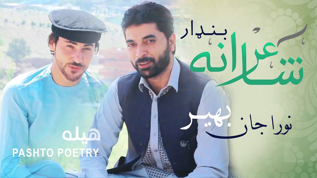 Shayerana Bandar Pashto Poetry - Norajan Bahir- نورا جان بهیر/ شاعرانه ...
