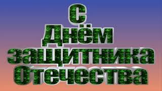 С Днем Защитника Отечества  С 23 Февраля Анимация.новинка Футаж С Музыкой С Фоном И Без.