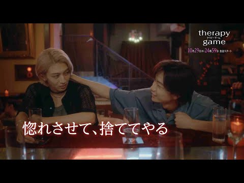ドラマ「セラピーゲーム」10月29日(水)スタート！