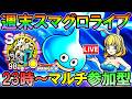 【スマグロ】週末スマグロライブ！マルチ！寝てました！おはようございます！スカルゴン軍S作るぞ！【ドラゴンクエストスマッシュグロウ】【DQSG】のサムネイル