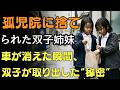 孤児院に捨てられた双子の姉妹。養父の車が見えなくなると、二人は自分の人形の服から何かを取り出した。| 人生の教訓