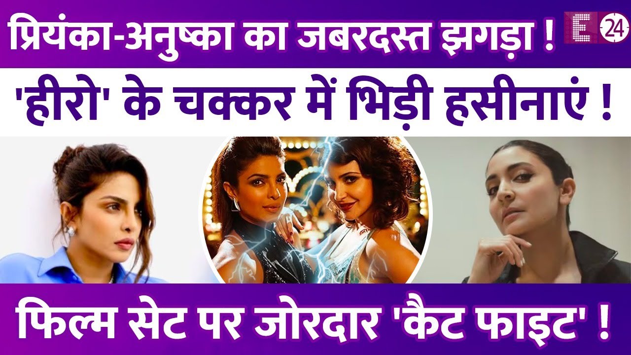 Priyanka Chopra-Anushka Sharma में जबरदस्त बहस! एक हीरो के चलते कैट फाइट !  वजह जान चौंक गए फैंस !